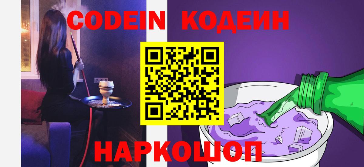 Гулькевичи  Кодеиновый сироп Lean Purple Drank  Кодеиновый сироп Lean Purple Drank  Вход с VPN 